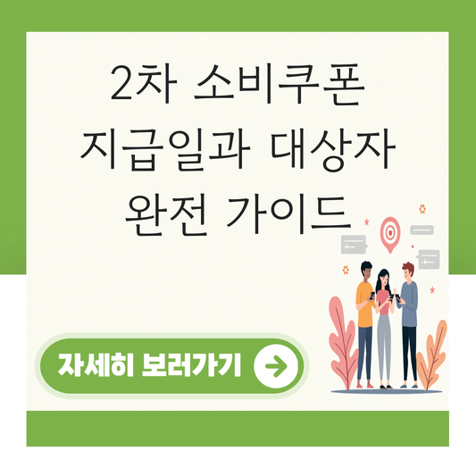 2차 소비쿠폰 지급일과 대상자 대표 이미지
