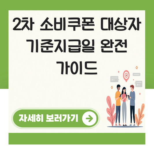 2차 소비쿠폰 대상자 기준지급일 대표 이미지