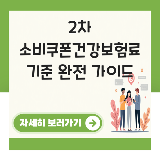 2차 소비쿠폰건강보험료 기준 대표 이미지
