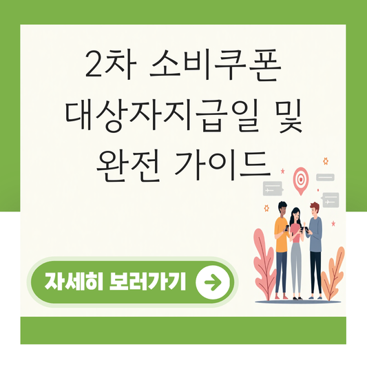 2차 소비쿠폰  대상자지급일 및 대표 이미지