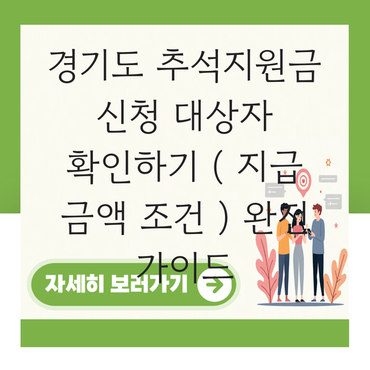 경기도 추석지원금 신청 대상자 확인하기 ( 지급 금액 조건 ) 대표 이미지