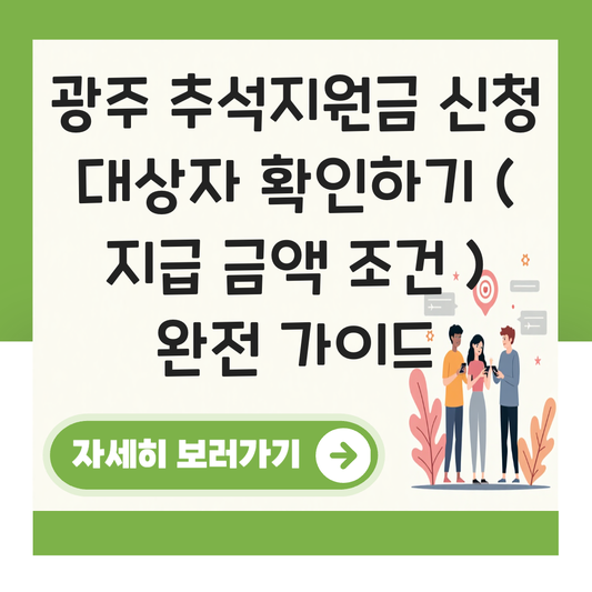 광주 추석지원금 신청 대상자 확인하기 ( 지급 금액 조건 ) 대표 이미지
