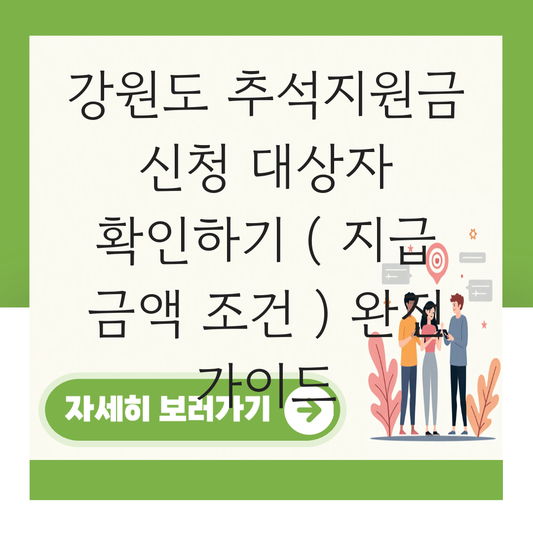 강원도 추석지원금 신청 대상자 확인하기 ( 지급 금액 조건 ) 대표 이미지