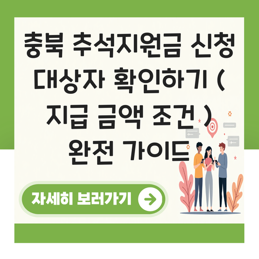 충북 추석지원금 신청 대상자 확인하기 ( 지급 금액 조건 ) 대표 이미지