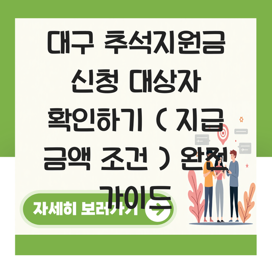 대구 추석지원금 신청 대상자 확인하기 ( 지급 금액 조건 ) 대표 이미지