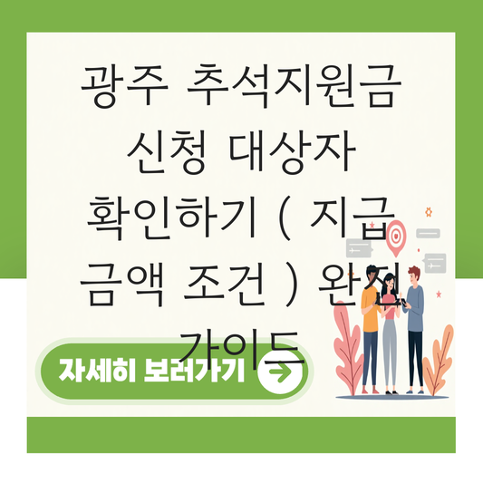 광주 추석지원금 신청 대상자 확인하기 ( 지급 금액 조건 ) 대표 이미지