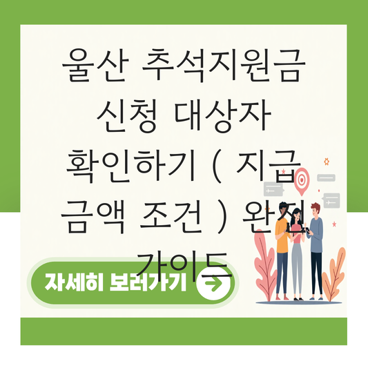 울산 추석지원금 신청 대상자 확인하기 ( 지급 금액 조건 ) 대표 이미지