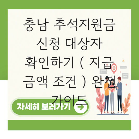 충남 추석지원금 신청 대상자 확인하기 ( 지급 금액 조건 ) 대표 이미지