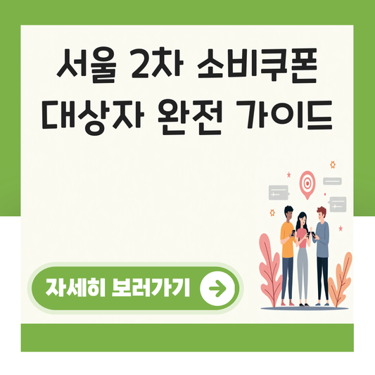 서울 2차 소비쿠폰 대상자 대표 이미지