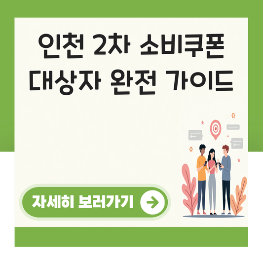 인천 2차 소비쿠폰 대상자 대표 이미지