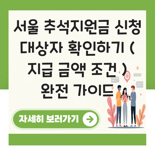 서울 추석지원금 신청 대상자 확인하기 ( 지급 금액 조건 ) 대표 이미지
