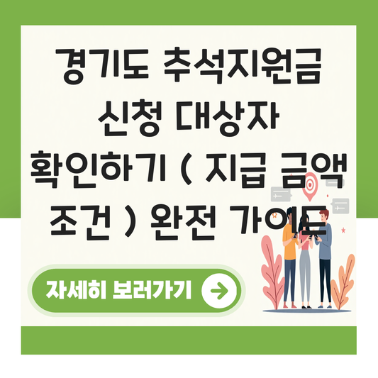 경기도 추석지원금 신청 대상자 확인하기 ( 지급 금액 조건 ) 대표 이미지