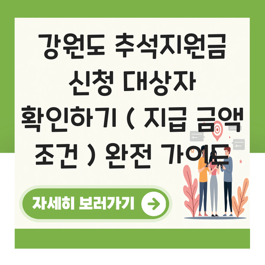 강원도 추석지원금 신청 대상자 확인하기 ( 지급 금액 조건 ) 대표 이미지