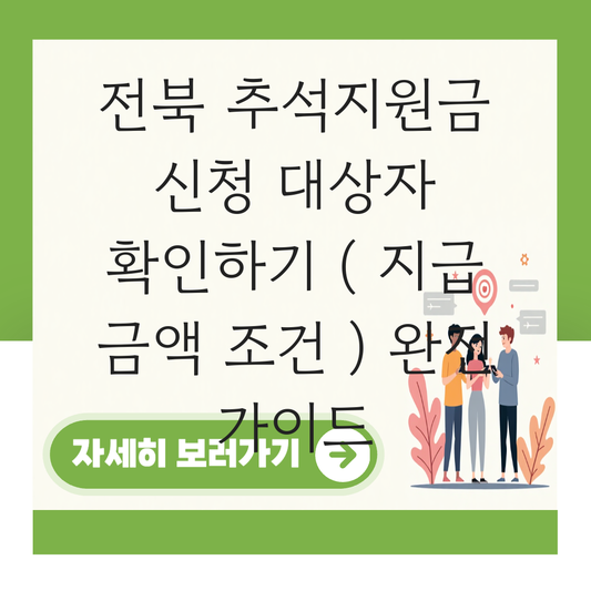 전북 추석지원금 신청 대상자 확인하기 ( 지급 금액 조건 ) 대표 이미지