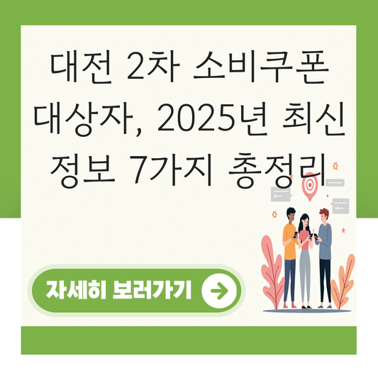 대전 2차 소비쿠폰 대상자 대표 이미지