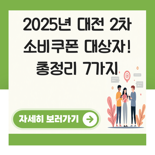 대전 2차 소비쿠폰 대상자 대표 이미지