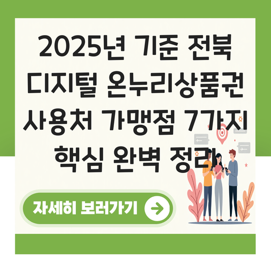 전북 디지털 온누리상품권 사용처 가맹점 사용 매장 대표 이미지