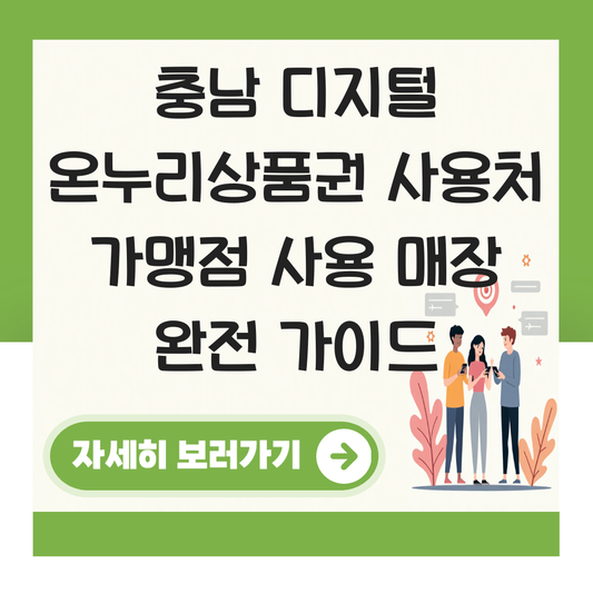 충남 디지털 온누리상품권 사용처 가맹점 사용 매장 대표 이미지