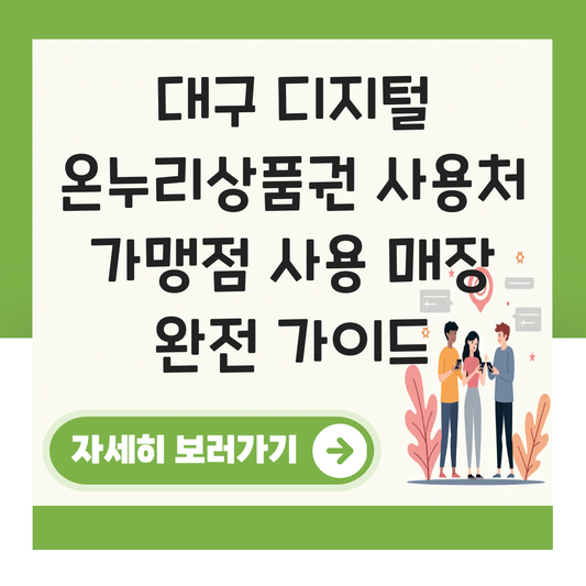 대구 디지털 온누리상품권 사용처 가맹점 사용 매장 대표 이미지