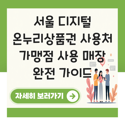 서울 디지털 온누리상품권 사용처 가맹점 사용 매장 대표 이미지