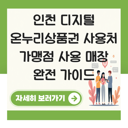 인천 디지털 온누리상품권 사용처 가맹점 사용 매장 대표 이미지