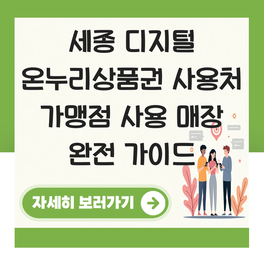세종 디지털 온누리상품권 사용처 가맹점 사용 매장 대표 이미지