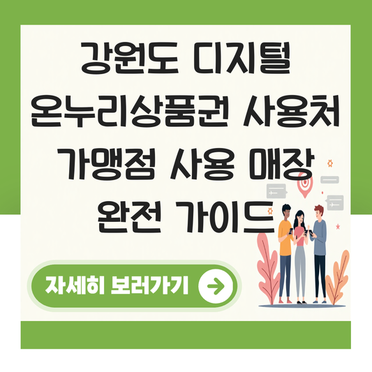 강원도 디지털 온누리상품권 사용처 가맹점 사용 매장 대표 이미지