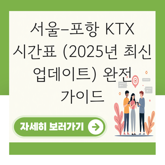 서울–포항 KTX 시간표 (2025년 최신 업데이트) 대표 이미지