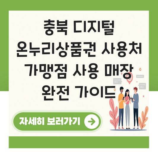 충북 디지털 온누리상품권 사용처 가맹점 사용 매장 대표 이미지