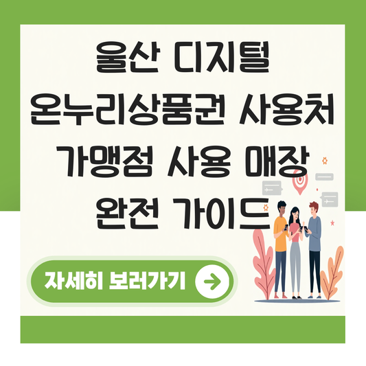 울산 디지털 온누리상품권 사용처 가맹점 사용 매장 대표 이미지