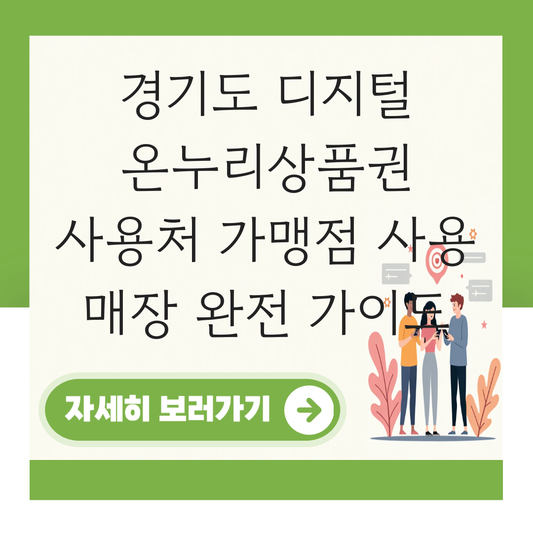 경기도 디지털 온누리상품권 사용처 가맹점 사용 매장 대표 이미지