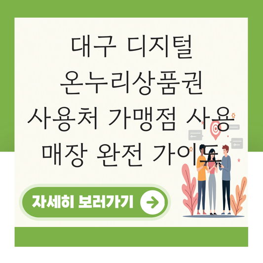 대구 디지털 온누리상품권 사용처 가맹점 사용 매장 대표 이미지