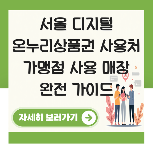 서울 디지털 온누리상품권 사용처 가맹점 사용 매장 대표 이미지