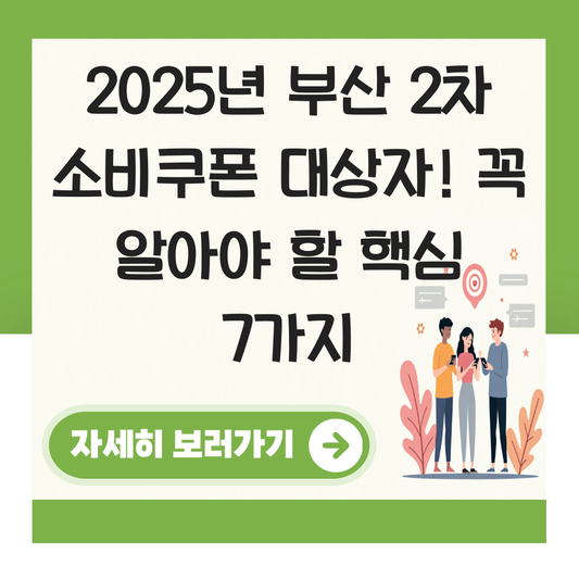 부산 2차 소비쿠폰 대상자 대표 이미지