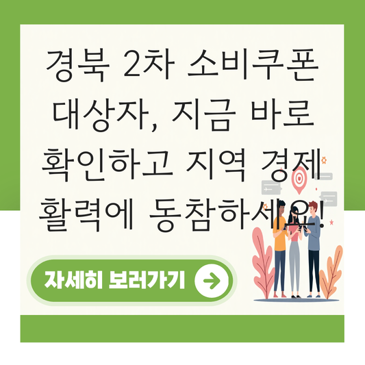 경북 2차 소비쿠폰 대상자 대표 이미지