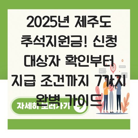 제주도 추석지원금 신청 대상자 확인하기 ( 지급 금액 조건 ) 대표 이미지