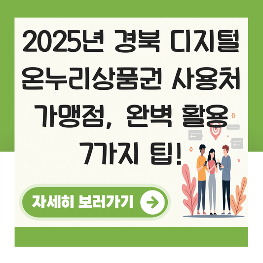 경북 디지털 온누리상품권 사용처 가맹점 사용 매장 대표 이미지