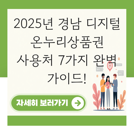 경남 디지털 온누리상품권 사용처 가맹점 사용 매장 대표 이미지