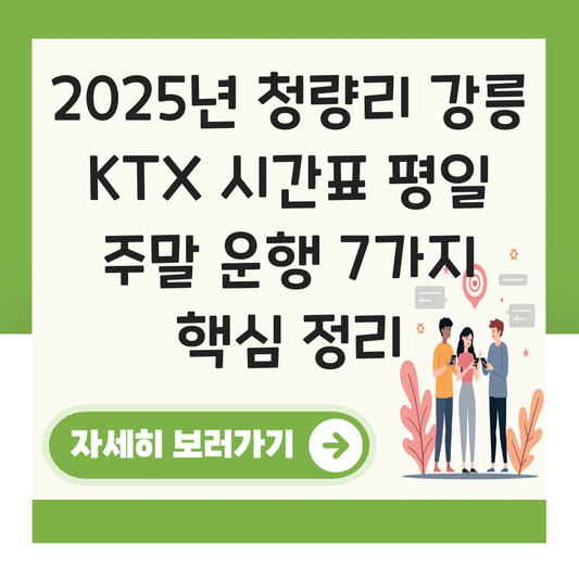 청량리 강릉 KTX 시간표 평일 주말 운행 정리 대표 이미지