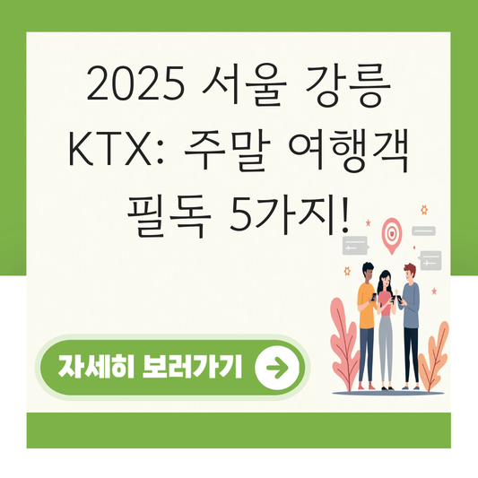 서울 강릉 KTX 시간표 (2025 최신) 주말 여행객 필수 확인 대표 이미지