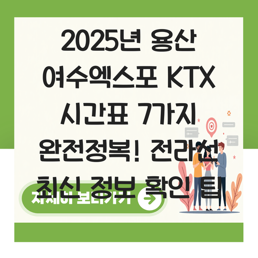 용산 여수엑스포 KTX 시간표 전라선 최신 시간표 확인 대표 이미지