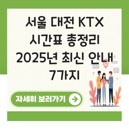 서울 대전 KTX 시간표 총정리  2025년 최신 안내 대표 이미지