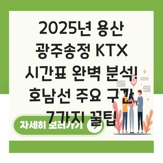 용산 광주송정 KTX 시간표 호남선 주요 구간 정리 대표 이미지