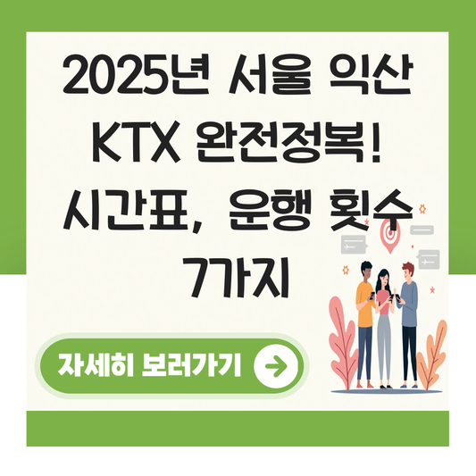 서울 익산 KTX 시간표 총정리 운행 횟수 소요시간 안내 대표 이미지