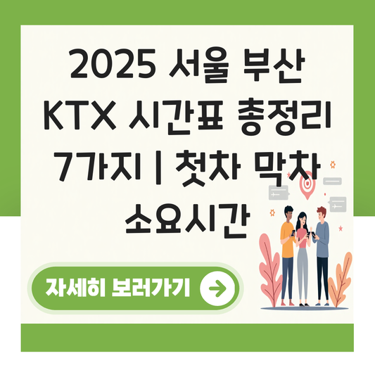 서울 부산 KTX 시간표 (2025 최신)  첫차 막차 소요시간 정리 대표 이미지