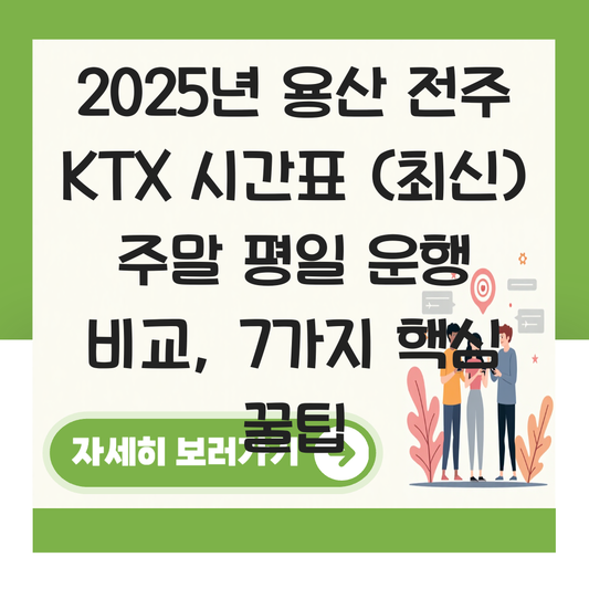 용산 전주 KTX 시간표 (2025년 최신) 주말 평일 운행 비교 대표 이미지