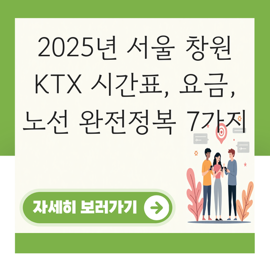 서울 창원 KTX 시간표 2025년 주요 노선 총정리 대표 이미지