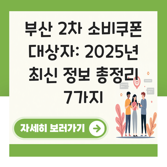 부산 2차 소비쿠폰 대상자 대표 이미지