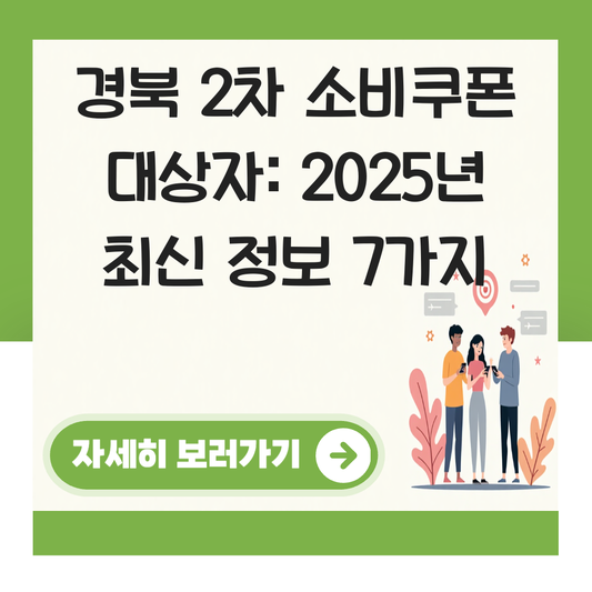 경북 2차 소비쿠폰 대상자 대표 이미지
