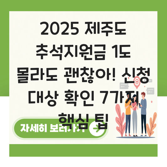 제주도 추석지원금 신청 대상자 확인하기 ( 지급 금액 조건 ) 대표 이미지